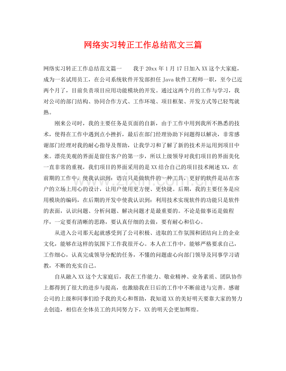 网络实习转正工作总结范文三篇 .docx_第1页