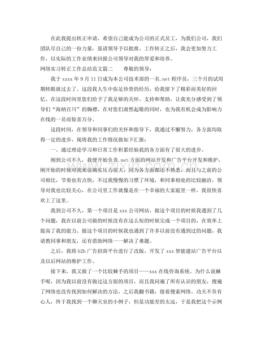 网络实习转正工作总结范文三篇 .docx_第2页