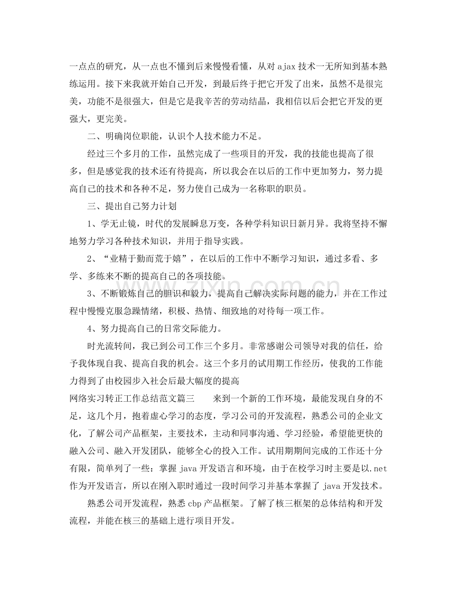 网络实习转正工作总结范文三篇 .docx_第3页