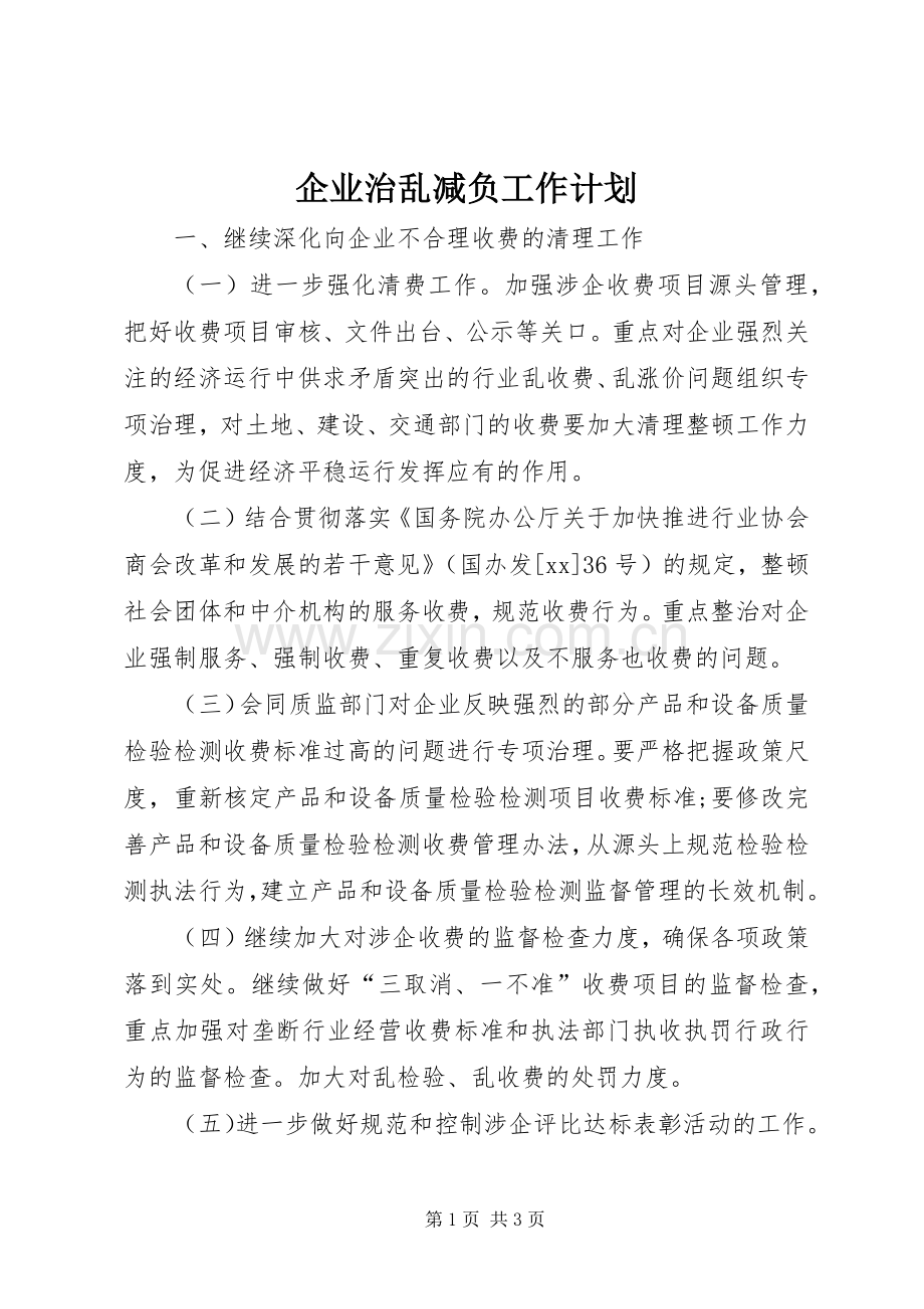 企业治乱减负工作计划.docx_第1页