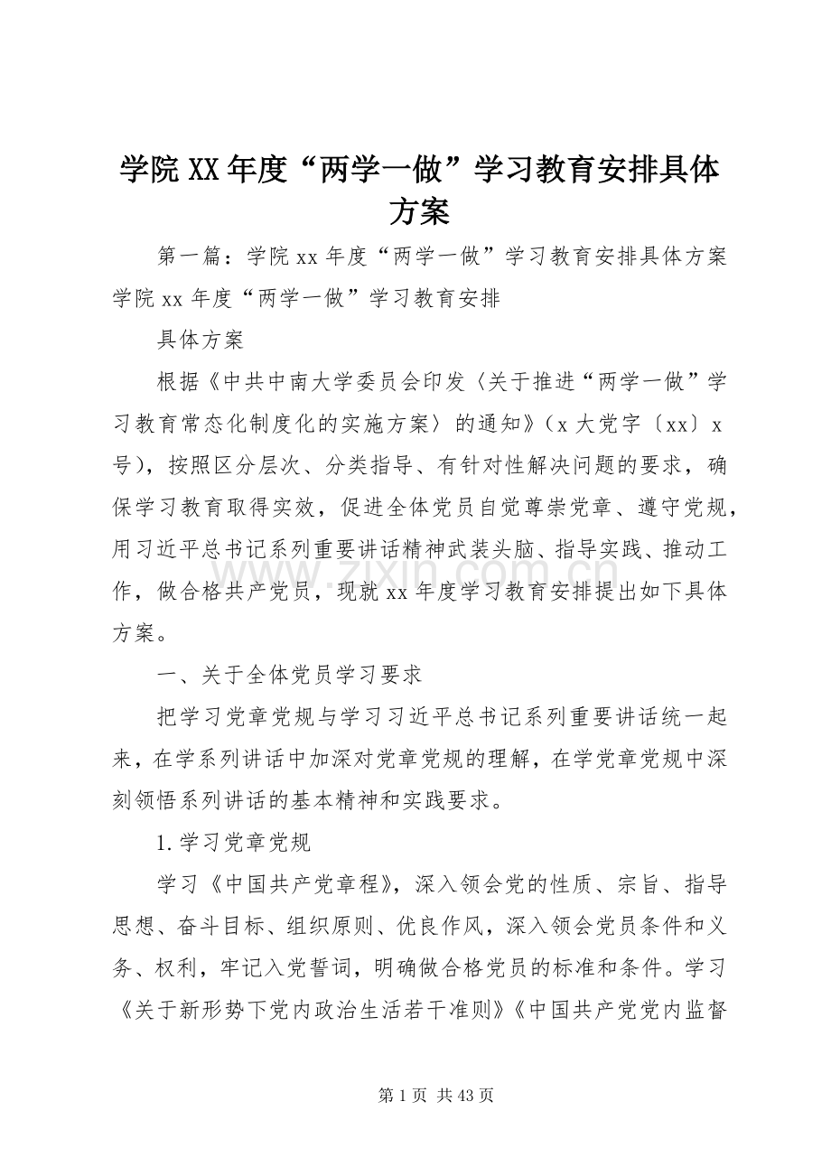 学院XX年度“两学一做”学习教育安排具体方案 .docx_第1页