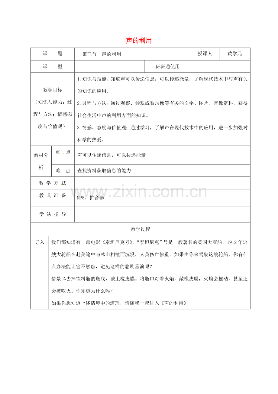 安徽省桐城市八年级物理上册 2.3 声的利用教案 （新版）新人教版-（新版）新人教版初中八年级上册物理教案.doc_第1页