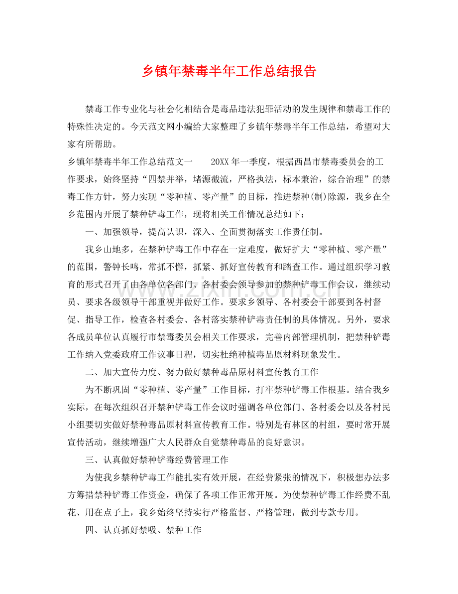 乡镇年禁毒半年工作总结报告 .docx_第1页