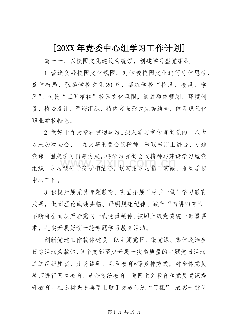 [20XX年党委中心组学习工作计划].docx_第1页