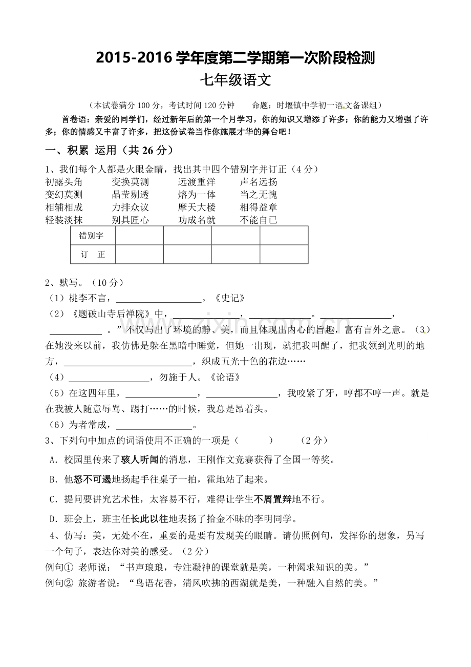 东台市第一教研片2016年七年级下学期第一次月考语文试卷及答案.doc_第1页