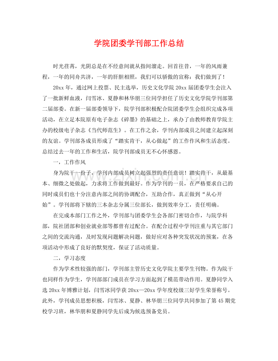 学院团委学刊部工作总结 .docx_第1页