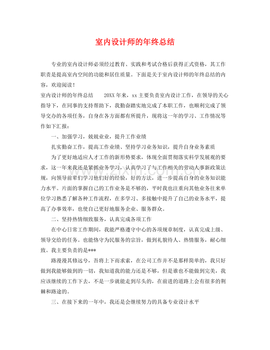 室内设计师的年终总结 .docx_第1页