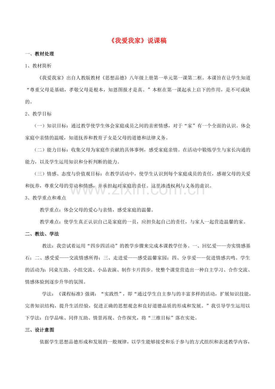 八年级政治上册 1.1.2 我爱我家说课稿 新人教版-新人教版初中八年级上册政治教案.doc_第1页