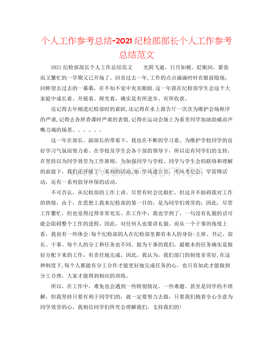 个人工作参考总结纪检部部长个人工作参考总结范文.docx_第1页