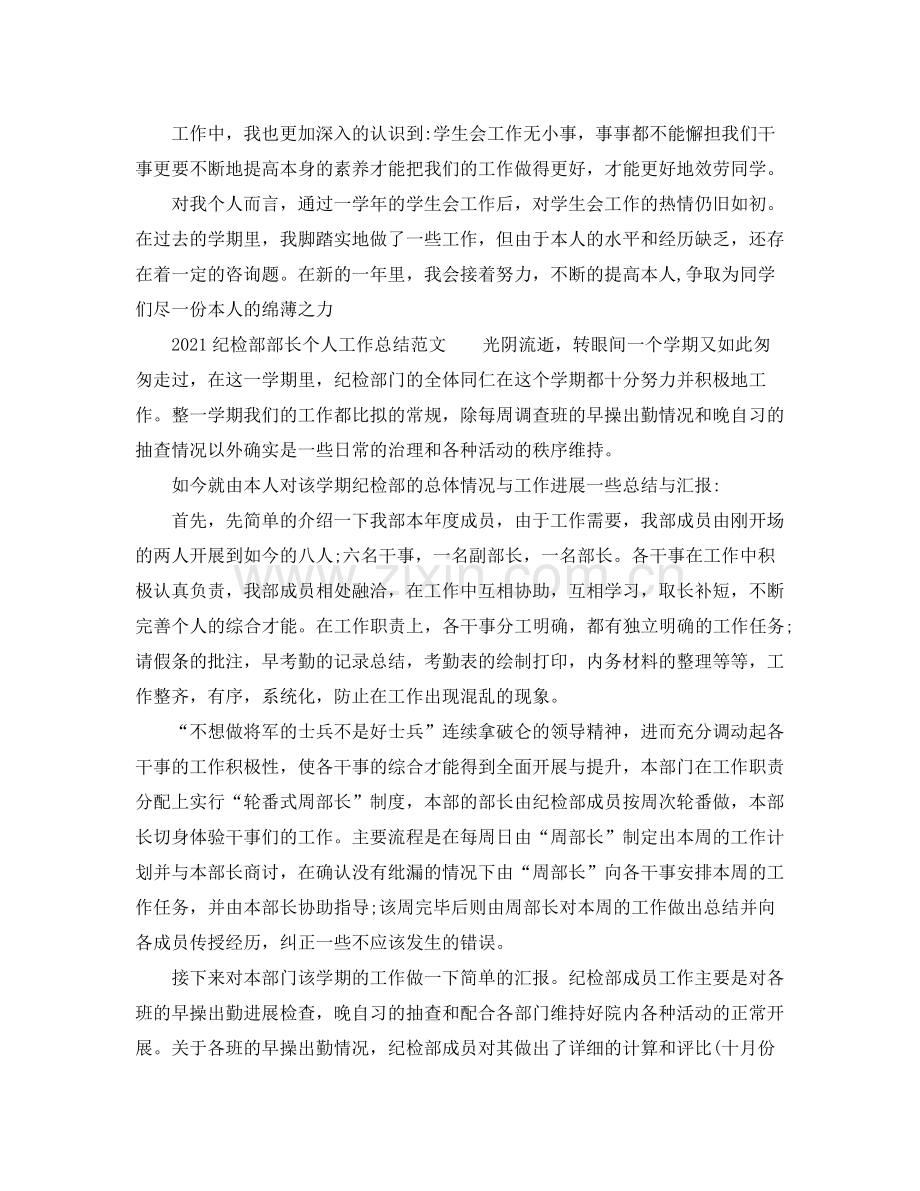 个人工作参考总结纪检部部长个人工作参考总结范文.docx_第2页