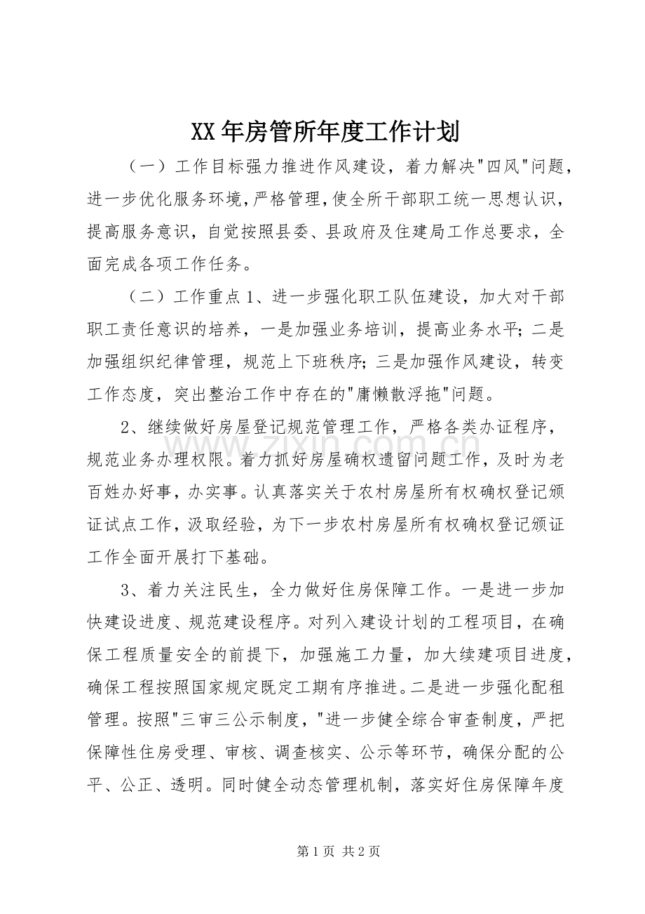 XX年房管所年度工作计划.docx_第1页