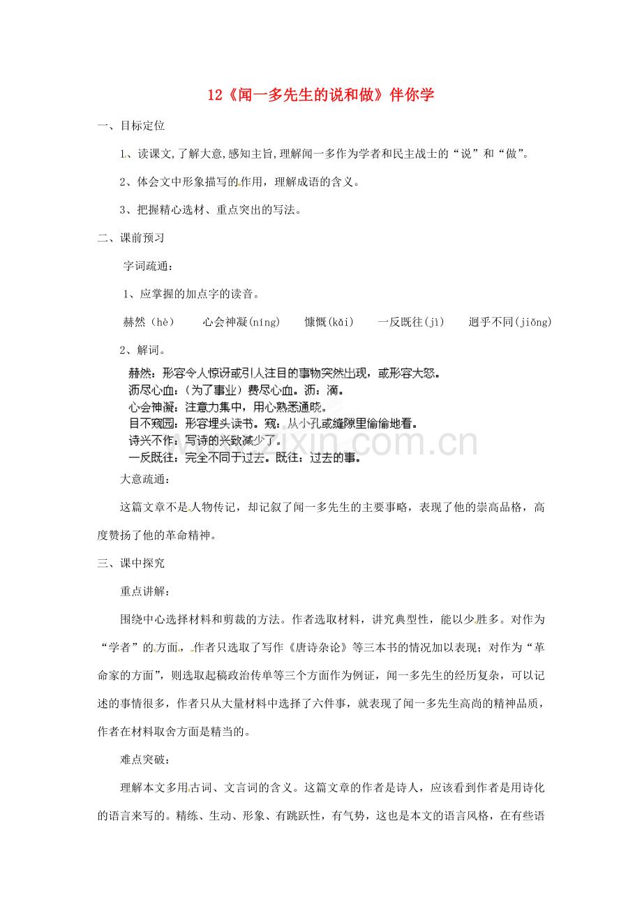 浙江省桐庐县富春江初级中学七年级语文下册 12《闻一多先生的说和做》伴你学.doc_第1页