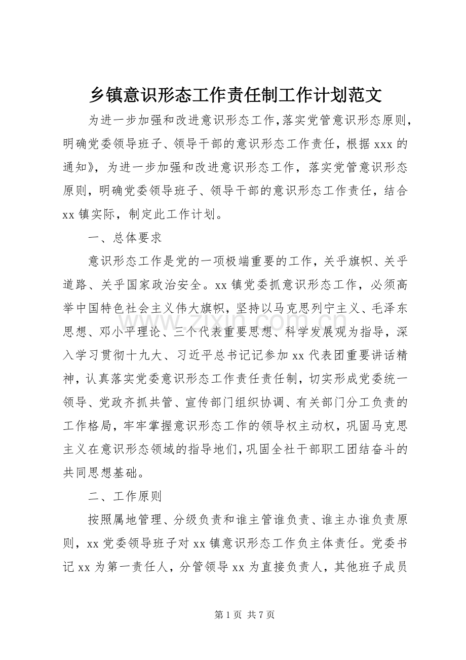 乡镇意识形态工作责任制工作计划范文.docx_第1页