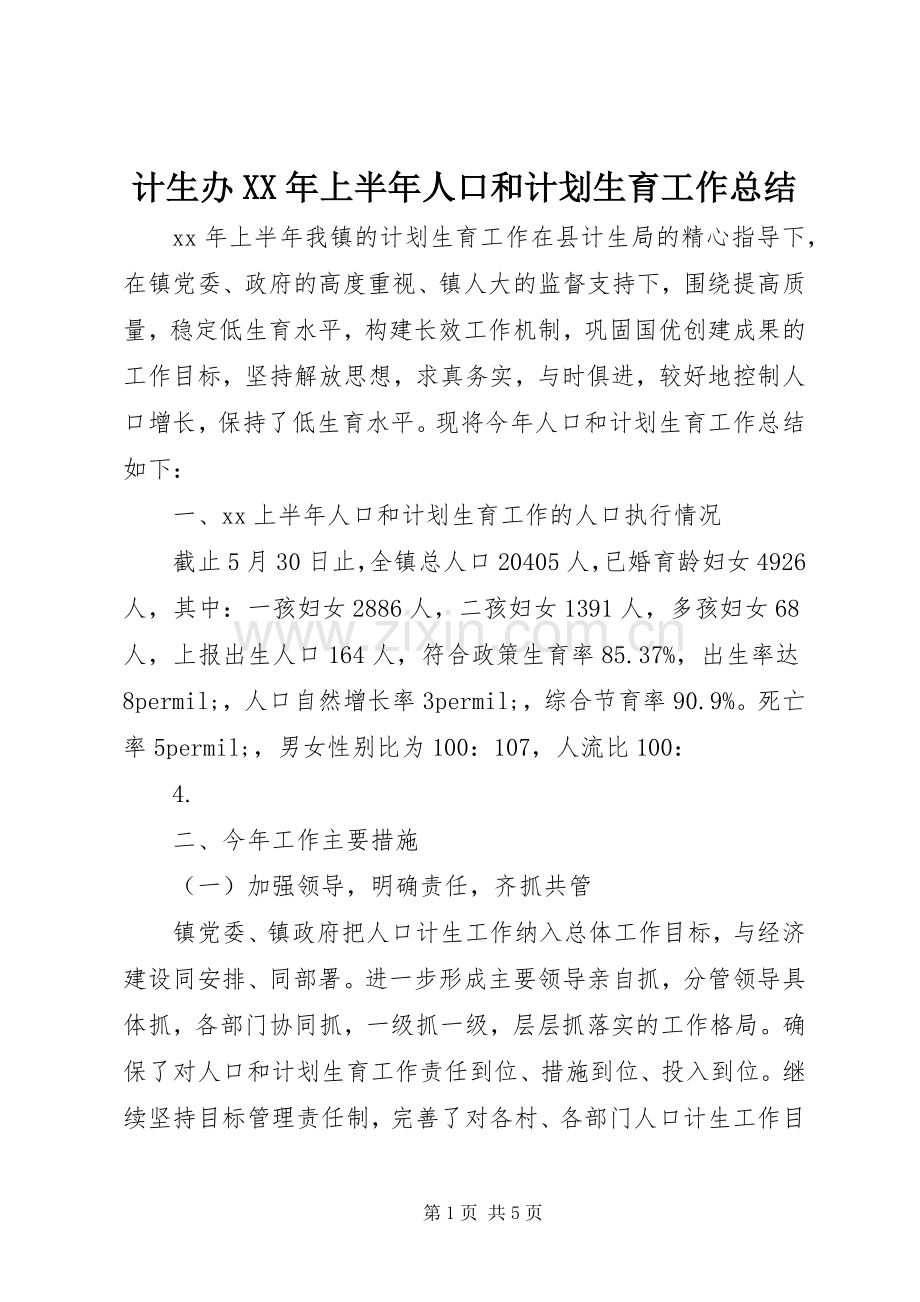 计生办XX年上半年人口和计划生育工作总结.docx_第1页