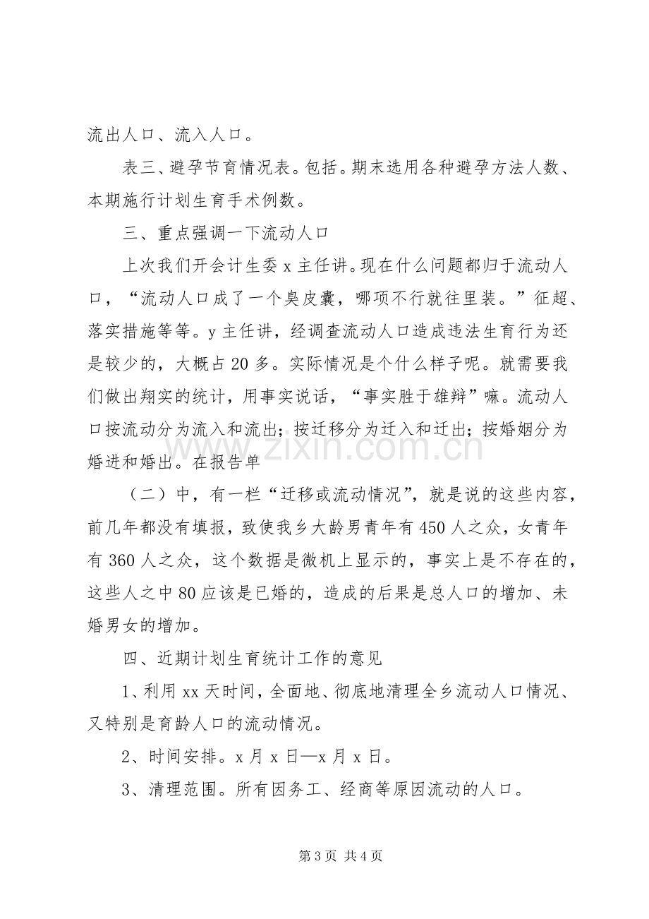 乡计生办规统员在计划生育总结会讲话稿.docx_第3页