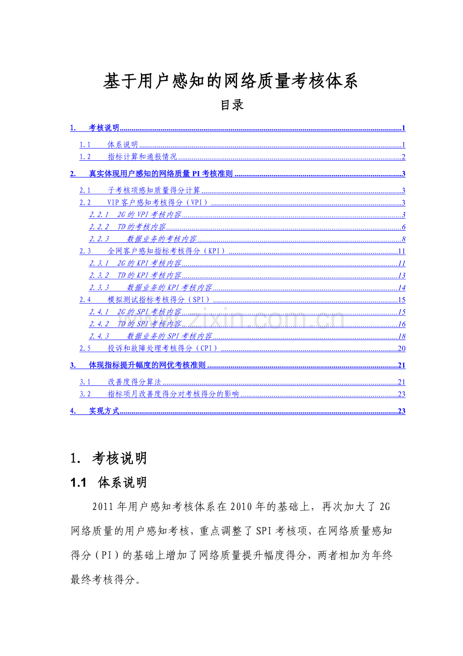 XXXX年基于用户感知的网络质量考核体系.docx_第1页