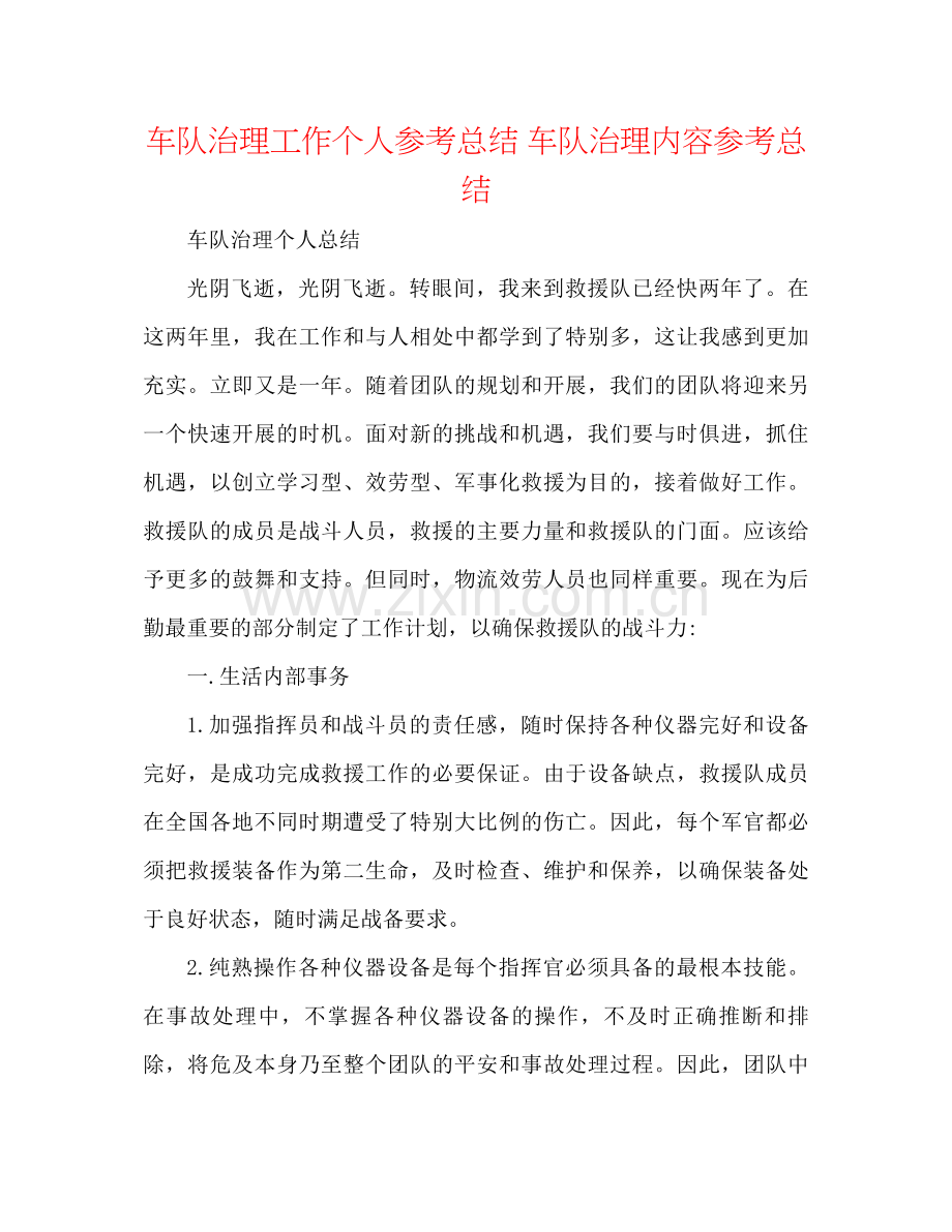 车队管理工作个人参考总结车队管理内容参考总结.docx_第1页