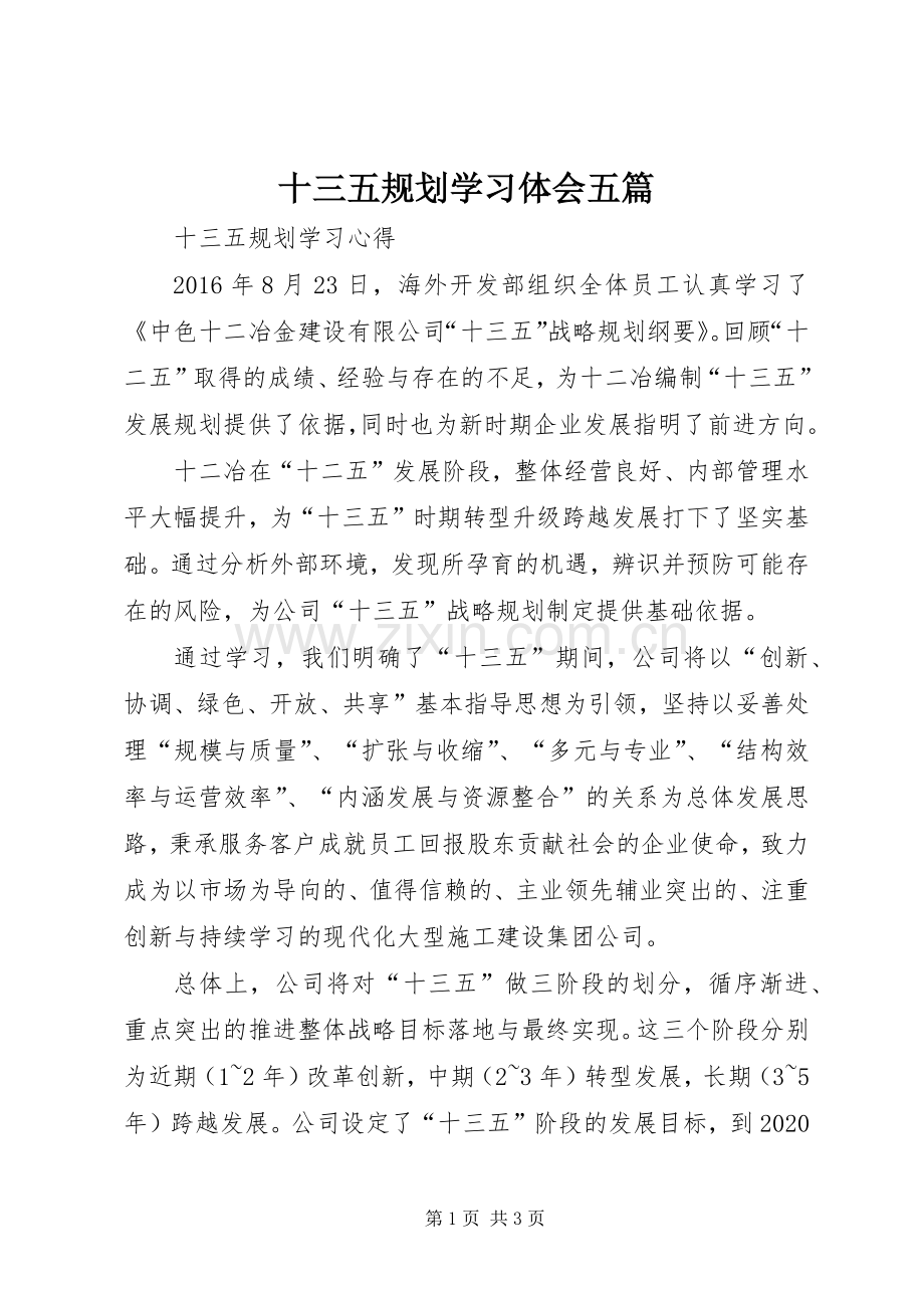 十三五规划学习体会五篇.docx_第1页