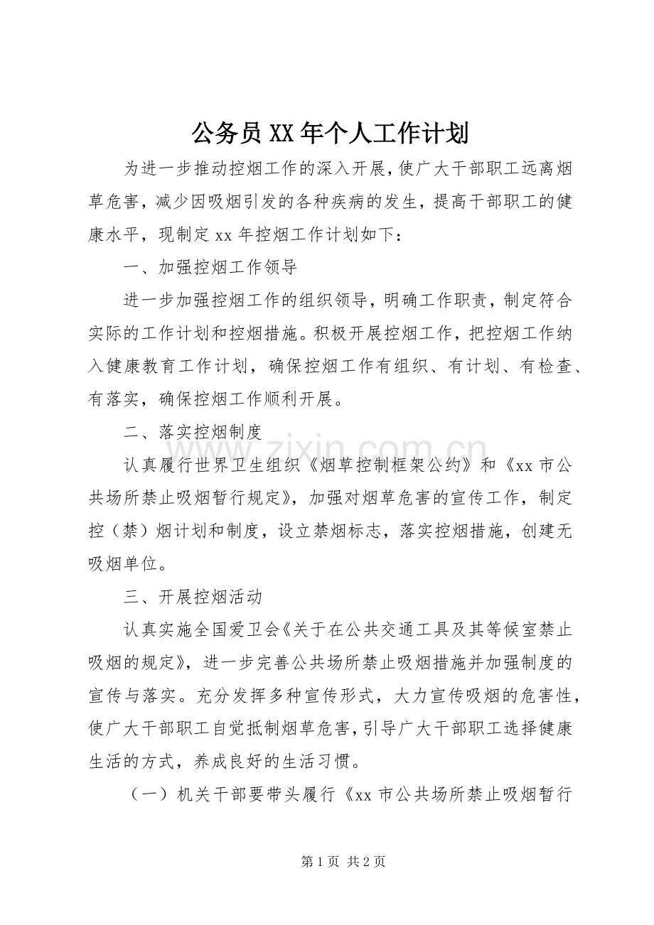 公务员XX年个人工作计划.docx_第1页