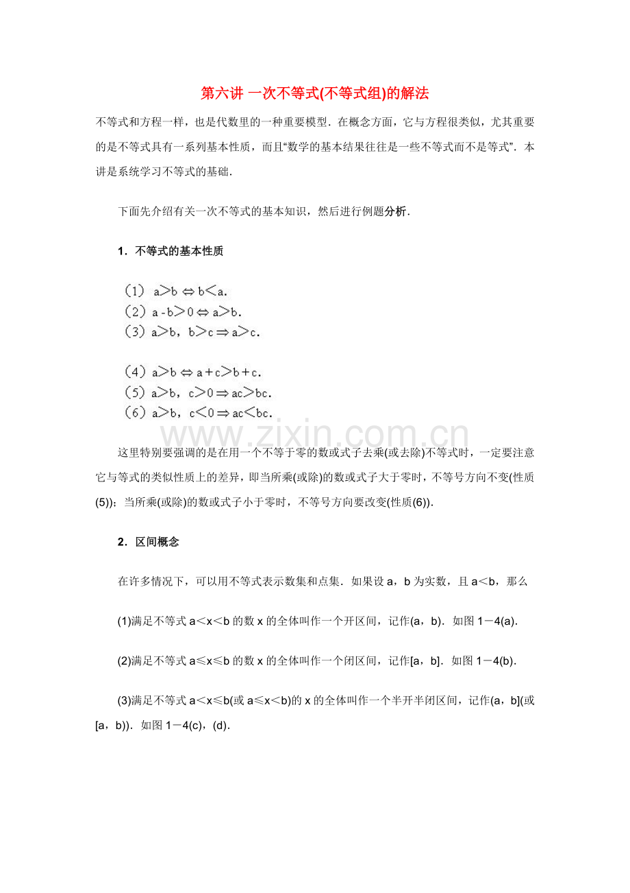 初中数学竞赛讲座(第6讲)一次不等式(不等式组)的解法.doc_第1页