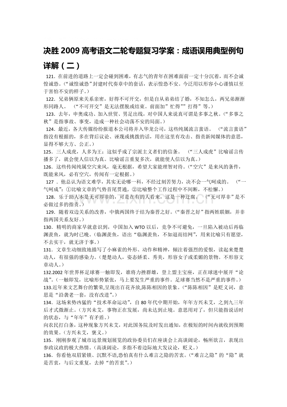 决胜2009高考语文二轮专题复习学案：成语误用典型例句详解（二）.doc_第1页