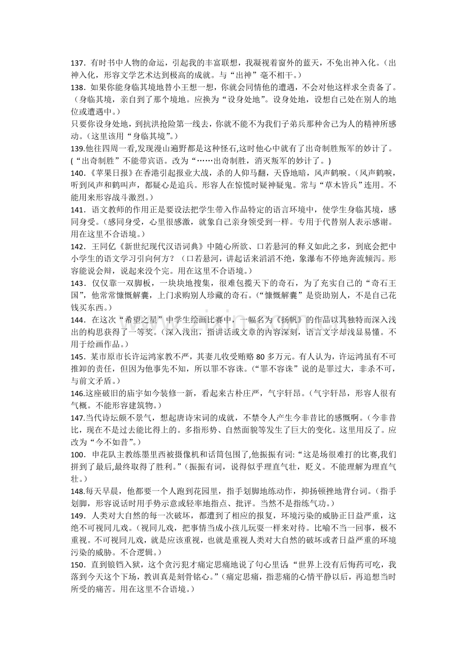 决胜2009高考语文二轮专题复习学案：成语误用典型例句详解（二）.doc_第2页