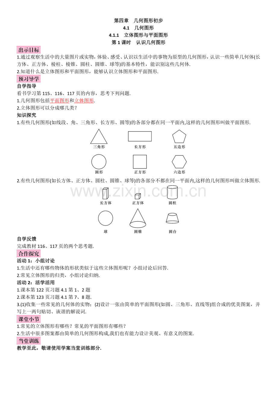 第1课时认识几何图形 (2).doc_第1页