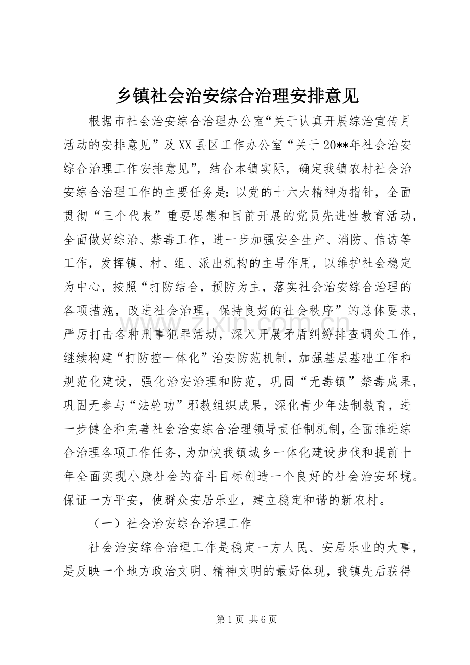 乡镇社会治安综合治理安排意见.docx_第1页