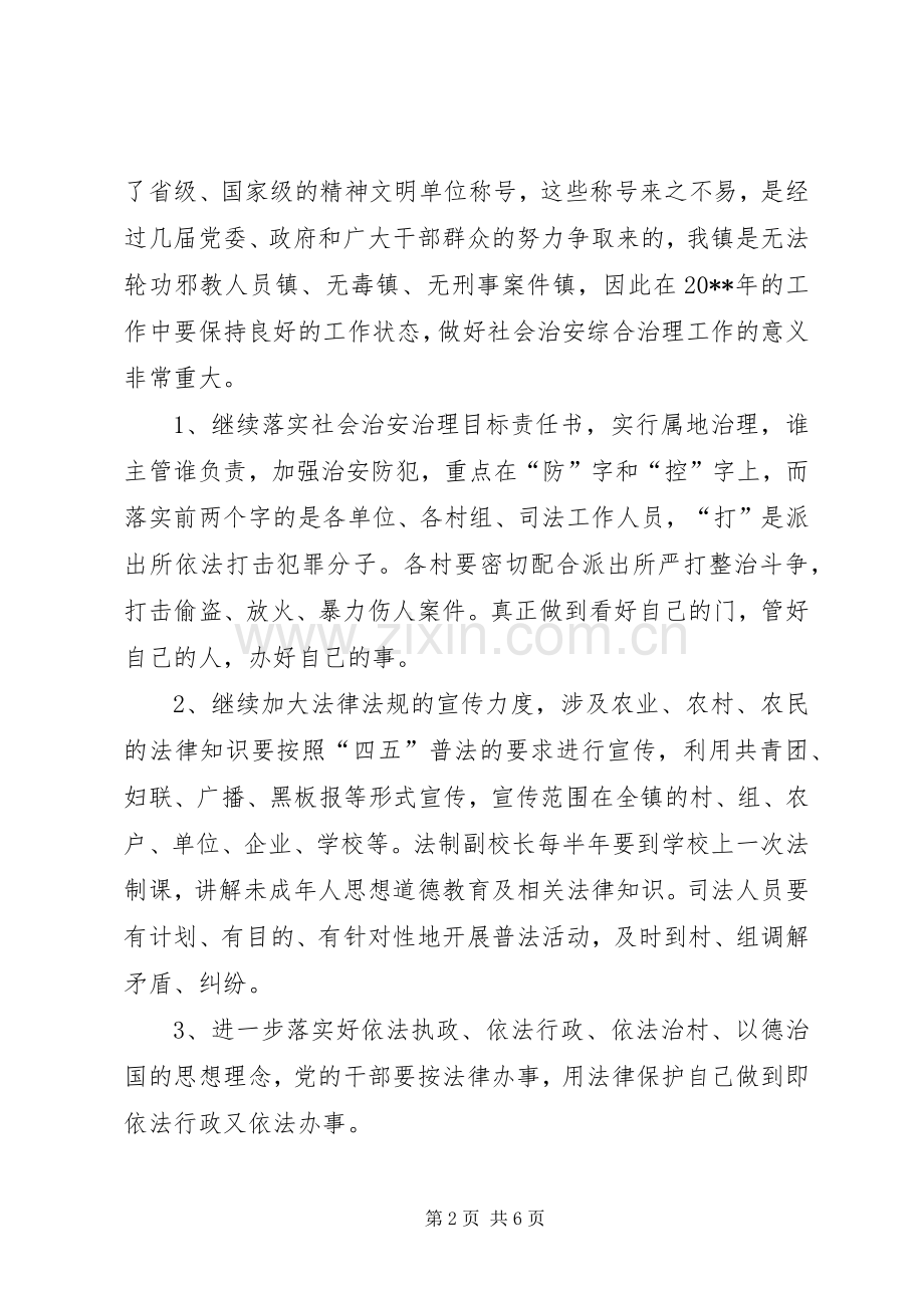 乡镇社会治安综合治理安排意见.docx_第2页