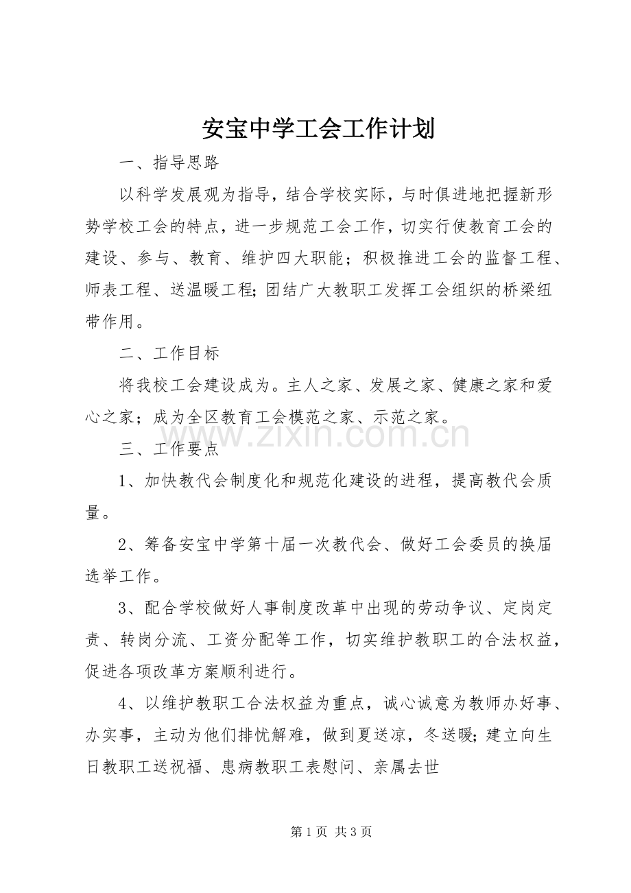 安宝中学工会工作计划.docx_第1页