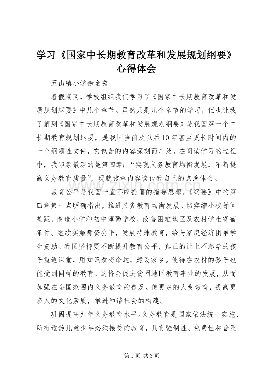 学习《国家中长期教育改革和发展规划纲要》心得体会.docx_第1页