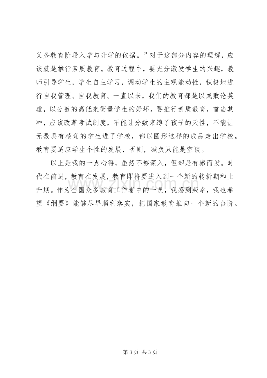 学习《国家中长期教育改革和发展规划纲要》心得体会.docx_第3页