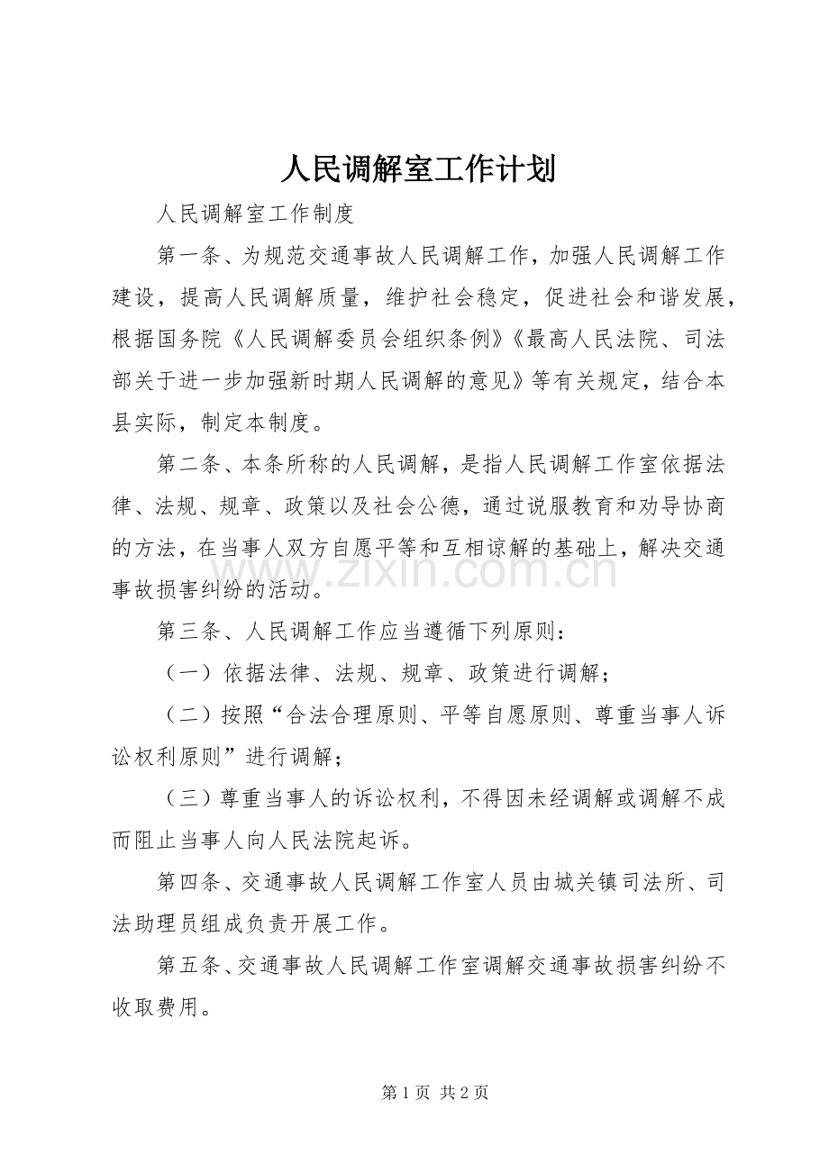 人民调解室工作计划 .docx_第1页