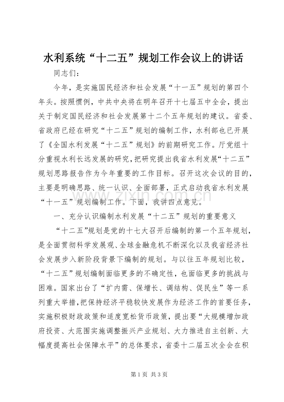 水利系统“十二五”规划工作会议上的讲话 .docx_第1页