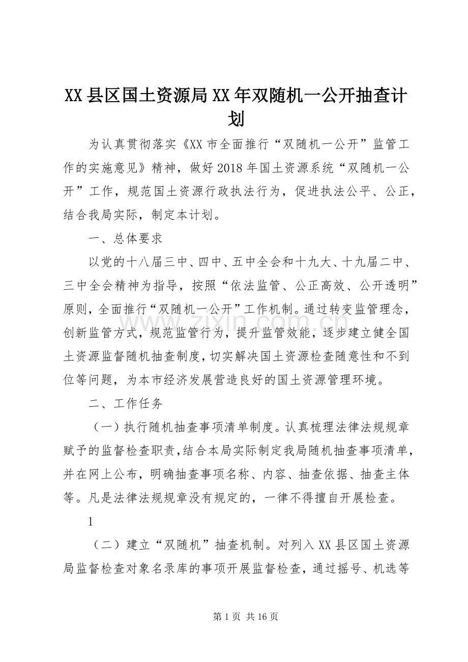 XX县区国土资源局XX年双随机一公开抽查计划.docx_第1页