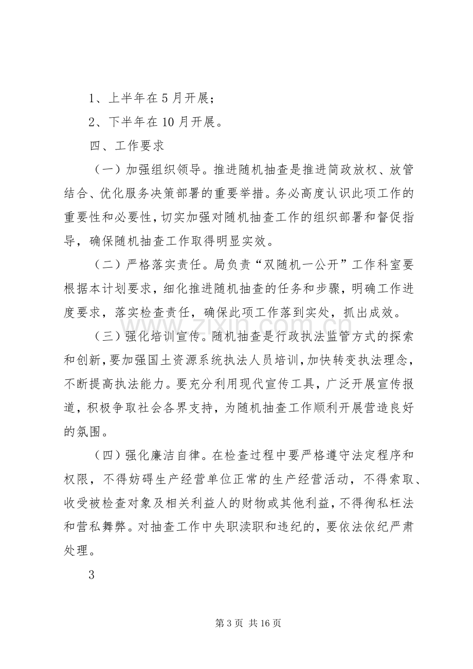 XX县区国土资源局XX年双随机一公开抽查计划.docx_第3页