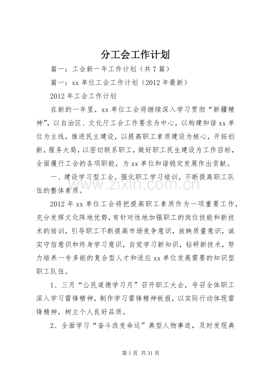 分工会工作计划.docx_第1页