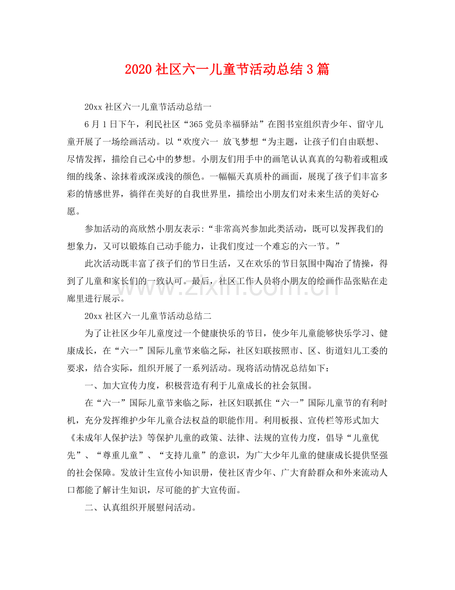 社区六一儿童节活动总结3篇 .docx_第1页