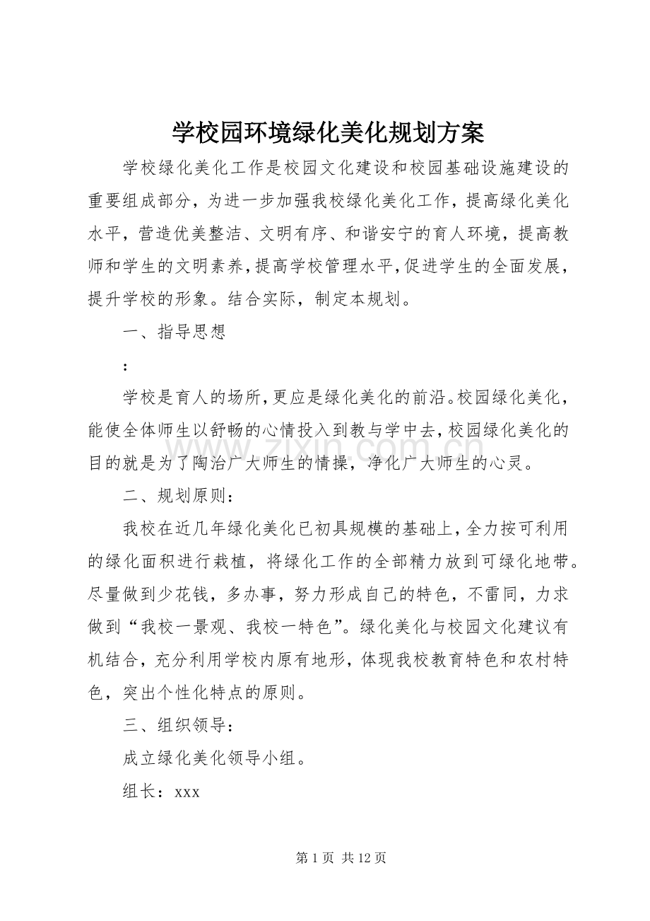 学校园环境绿化美化规划方案.docx_第1页