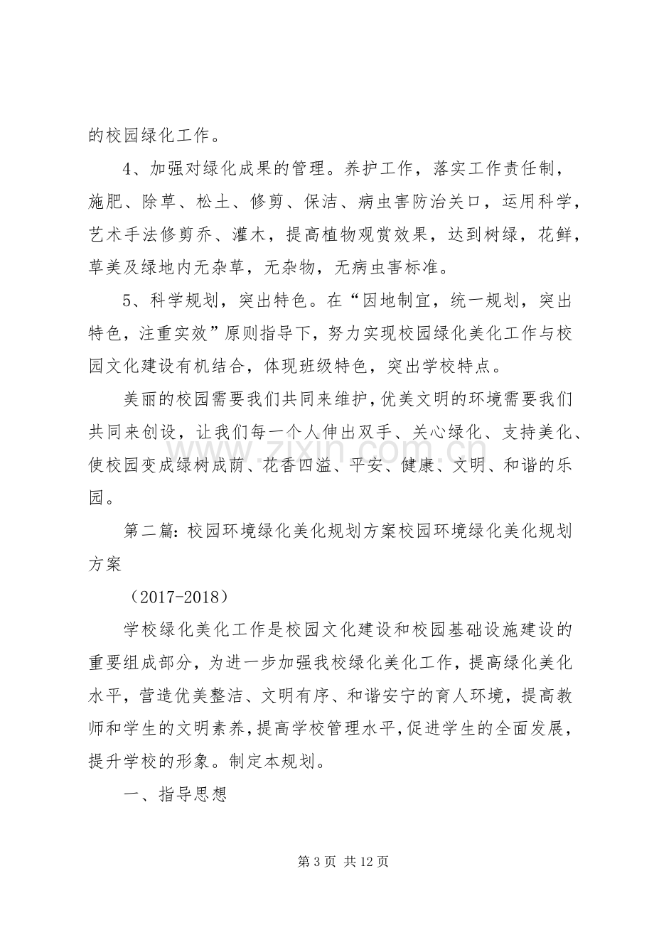 学校园环境绿化美化规划方案.docx_第3页