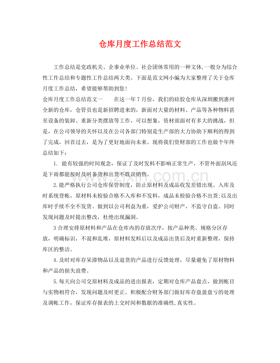 仓库月度工作总结范文 .docx_第1页