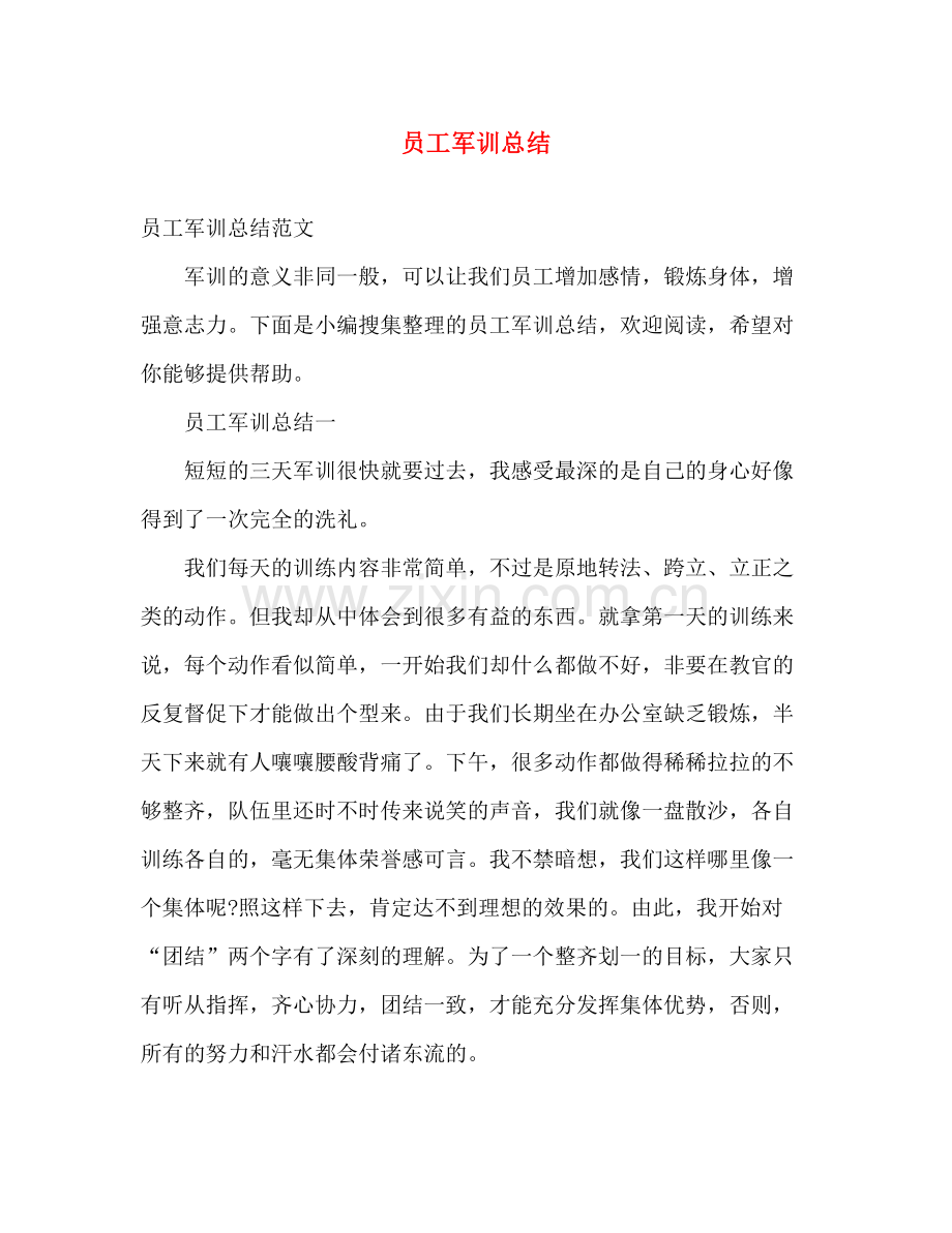 员工军训总结 .docx_第1页