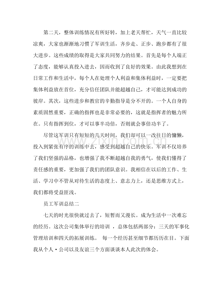 员工军训总结 .docx_第2页