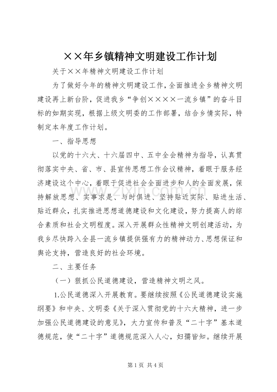 ××年乡镇精神文明建设工作计划.docx_第1页