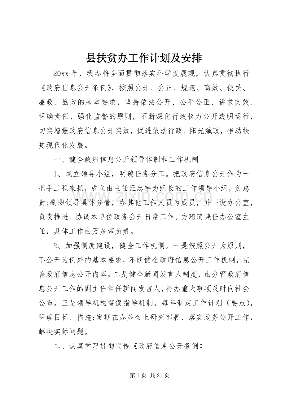 县扶贫办工作计划及安排.docx_第1页