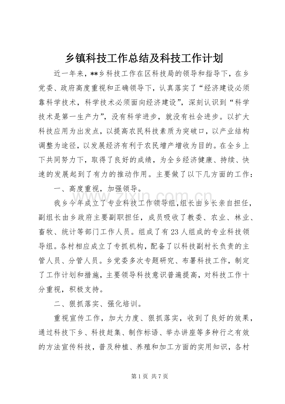 乡镇科技工作总结及科技工作计划.docx_第1页