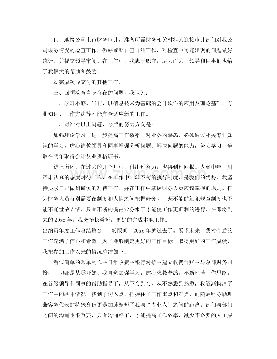 出纳员年度工作总结范文 .docx_第2页