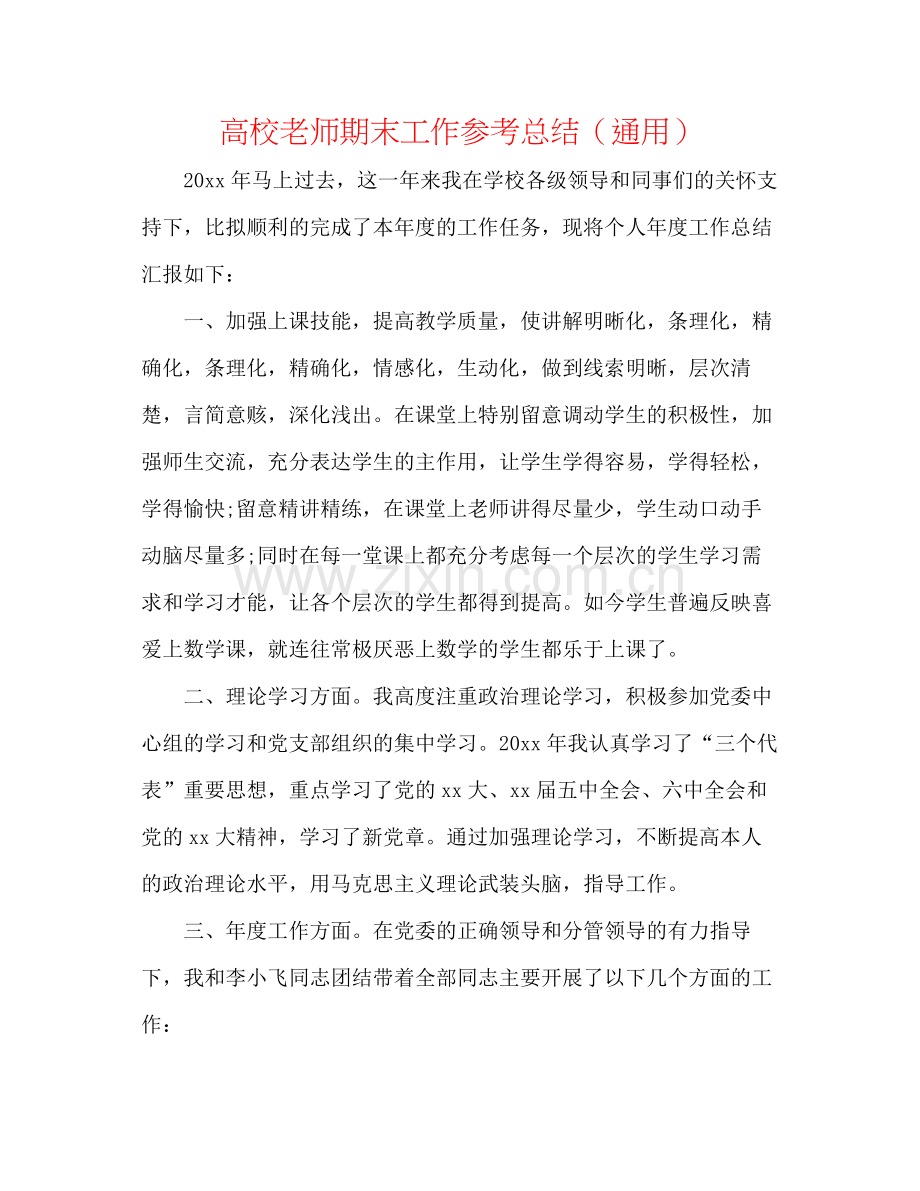 高校教师期末工作参考总结（通用）.docx_第1页