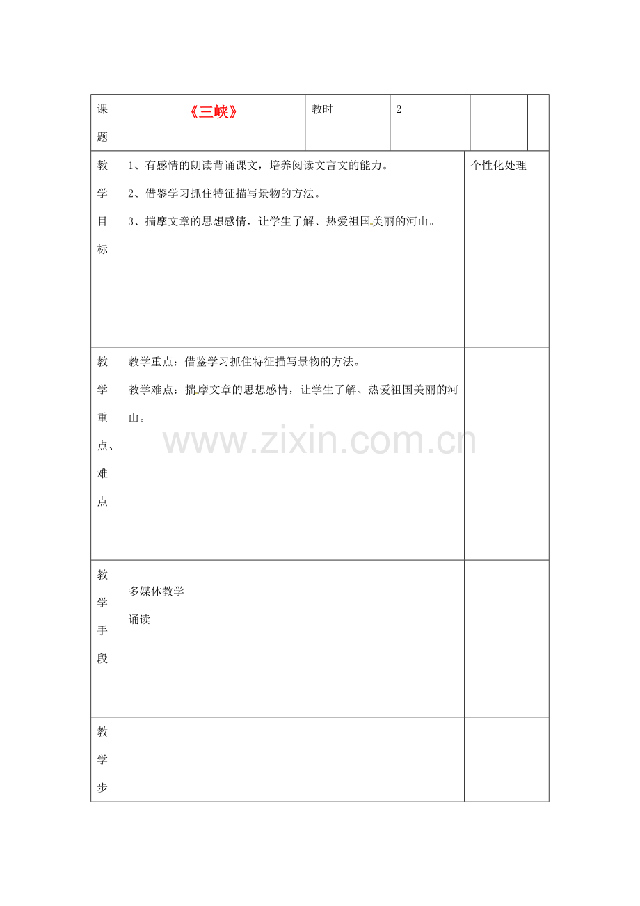 江苏省无锡市东绛实验学校七年级语文下册《三峡》教学案 新人教版.doc_第1页