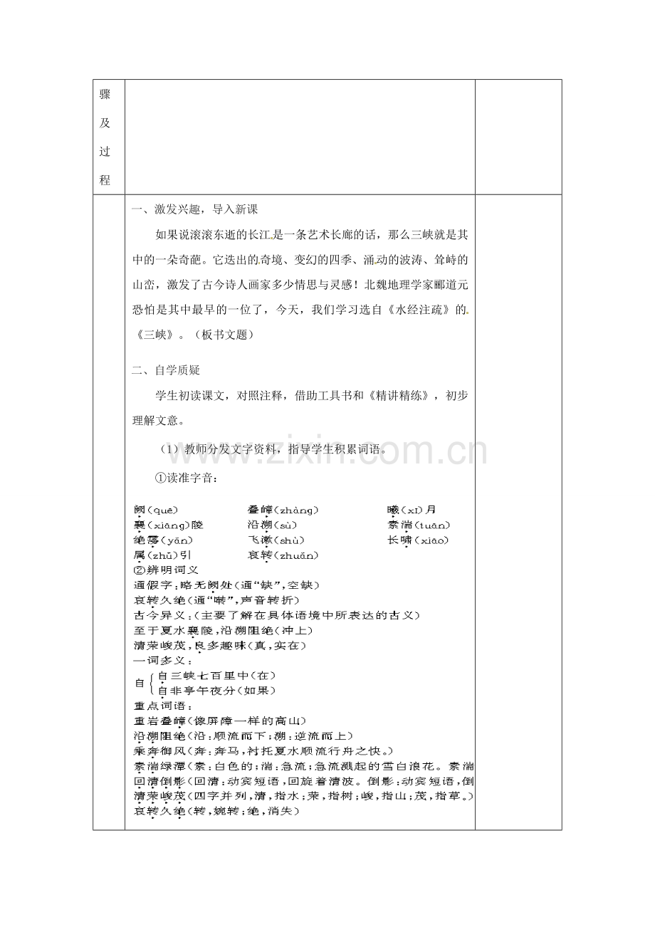 江苏省无锡市东绛实验学校七年级语文下册《三峡》教学案 新人教版.doc_第2页